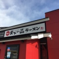 実際訪問したユーザーが直接撮影して投稿した浜ノ茶屋ラーメン専門店天下一品 倉敷インター店の写真