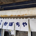 実際訪問したユーザーが直接撮影して投稿した猿猴橋町ラーメン / つけ麺かばちやの写真