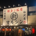 実際訪問したユーザーが直接撮影して投稿した稲沢町ラーメン専門店博多ド豚骨 マルシンの写真