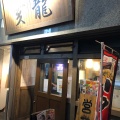 実際訪問したユーザーが直接撮影して投稿した市川ラーメン / つけ麺麺屋亥龍の写真