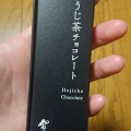 実際訪問したユーザーが直接撮影して投稿した浅草日本茶専門店雷一茶 お抹茶体験店の写真