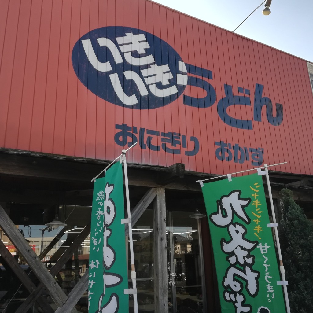 実際訪問したユーザーが直接撮影して投稿した京町うどんいきいきうどん 坂出店の写真