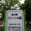 実際訪問したユーザーが直接撮影して投稿した宮の森二条公園宮の森グリーン公園の写真