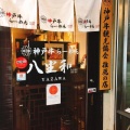 実際訪問したユーザーが直接撮影して投稿した三宮町焼肉神戸牛焼肉 八坐和 本店の写真