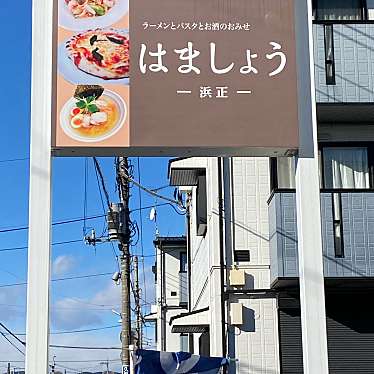 てつの棒さんが投稿した若草居酒屋のお店浜正/ハマショウの写真