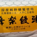 実際訪問したユーザーが直接撮影して投稿した千日町和菓子蜂楽饅頭 鹿児島天文館店の写真