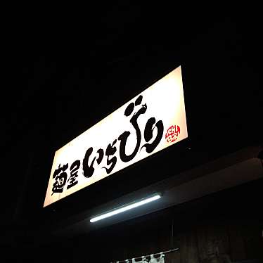 実際訪問したユーザーが直接撮影して投稿した久米町ラーメン / つけ麺麺屋いちびりの写真