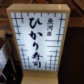 実際訪問したユーザーが直接撮影して投稿した北十二条西寿司魚河岸 ひかり寿司の写真