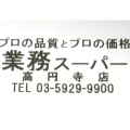 実際訪問したユーザーが直接撮影して投稿した高円寺南スーパー業務スーパー 高円寺店の写真