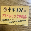 実際訪問したユーザーが直接撮影して投稿した下鶴間中華料理中華101の写真