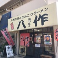 実際訪問したユーザーが直接撮影して投稿した並木町ラーメン専門店八作の写真