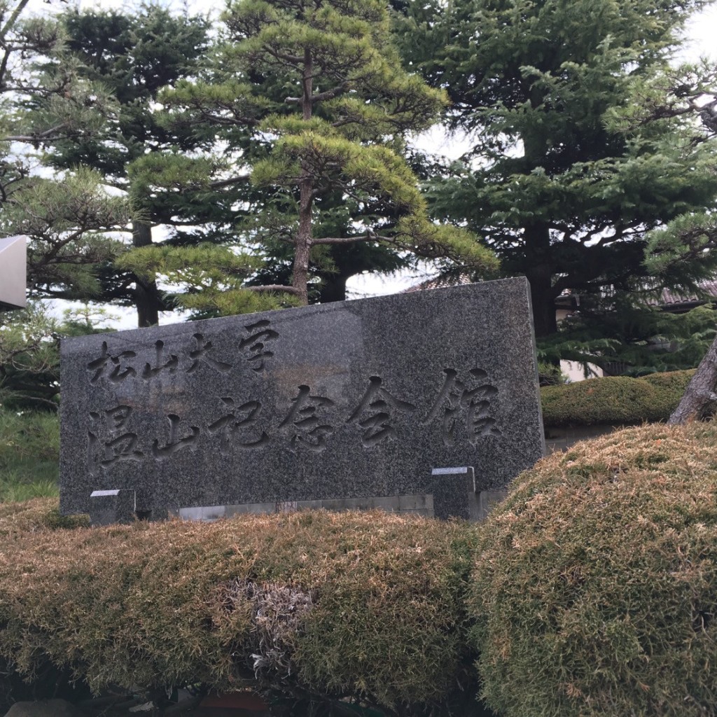 実際訪問したユーザーが直接撮影して投稿した甲子園口歴史的建造物松山大学温山記念会館の写真