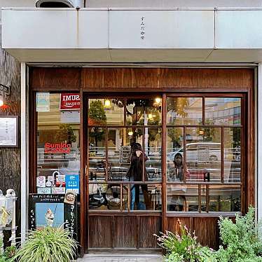 donjuliveさんが投稿した太平カフェのお店すみだ珈琲/スミダ コーヒーの写真