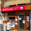 実際訪問したユーザーが直接撮影して投稿した美野島カレーみわCurryの写真