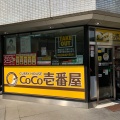 実際訪問したユーザーが直接撮影して投稿した西新宿カレーカレーハウス CoCo壱番屋 新宿NSビル店の写真