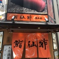 実際訪問したユーザーが直接撮影して投稿した曾根崎新地寿司鮨 仙酢 総本店の写真