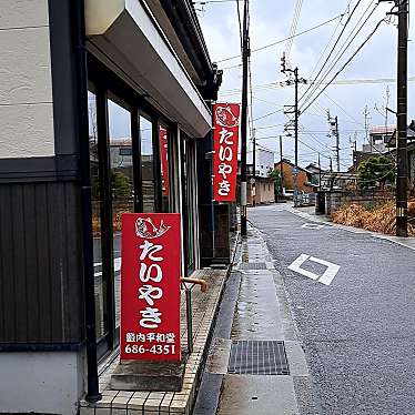 実際訪問したユーザーが直接撮影して投稿した撫養町南浜和菓子藪内平和堂の写真