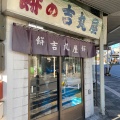 実際訪問したユーザーが直接撮影して投稿した桜町和菓子吉丸屋餅店の写真