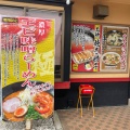 実際訪問したユーザーが直接撮影して投稿した藤代ラーメン専門店ゆきむら亭 藤代店の写真