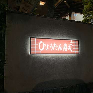 実際訪問したユーザーが直接撮影して投稿した長岡寿司ひょうたん寿司 長岡本店の写真