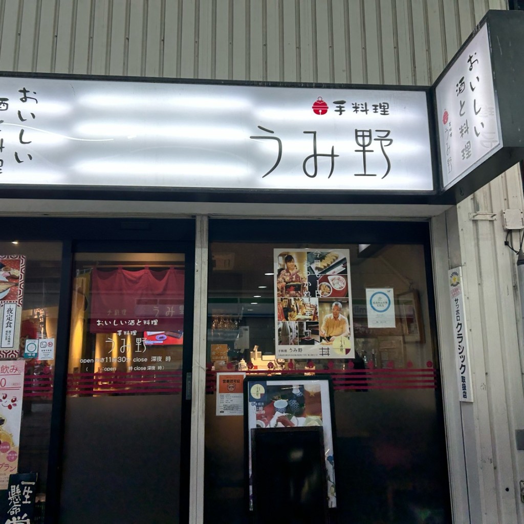 実際訪問したユーザーが直接撮影して投稿した南三条西定食屋手料理 うみ野の写真