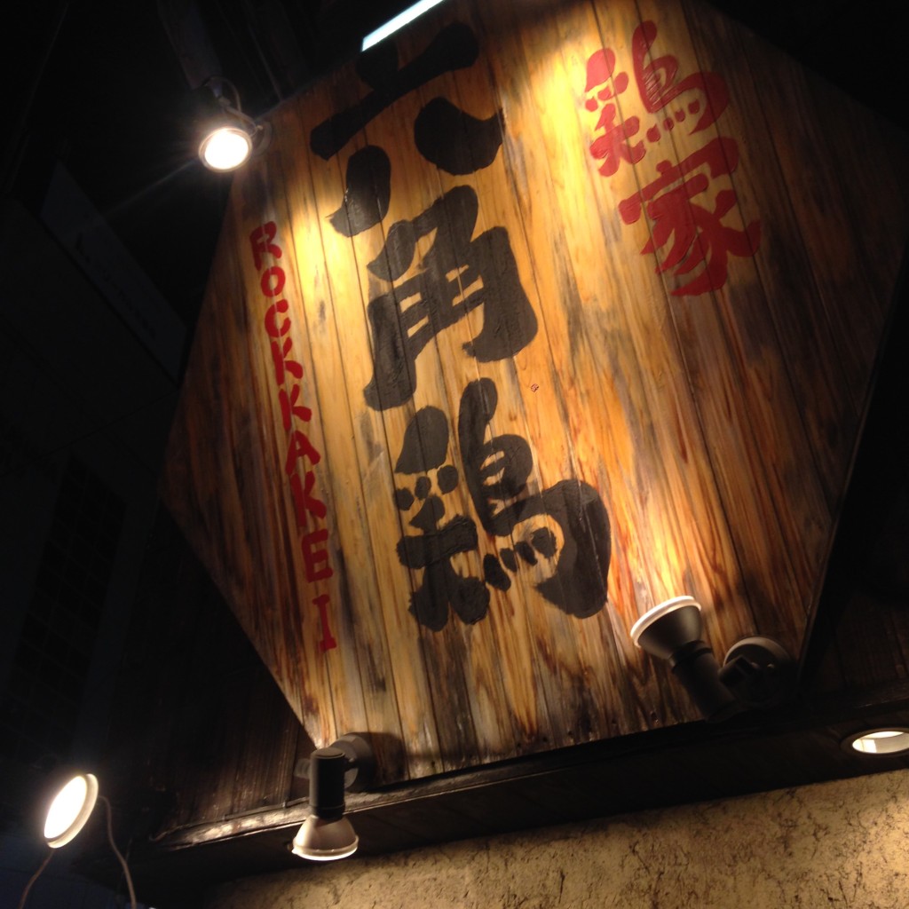 実際訪問したユーザーが直接撮影して投稿した堂山町居酒屋鶏家 六角鶏 梅田本店の写真