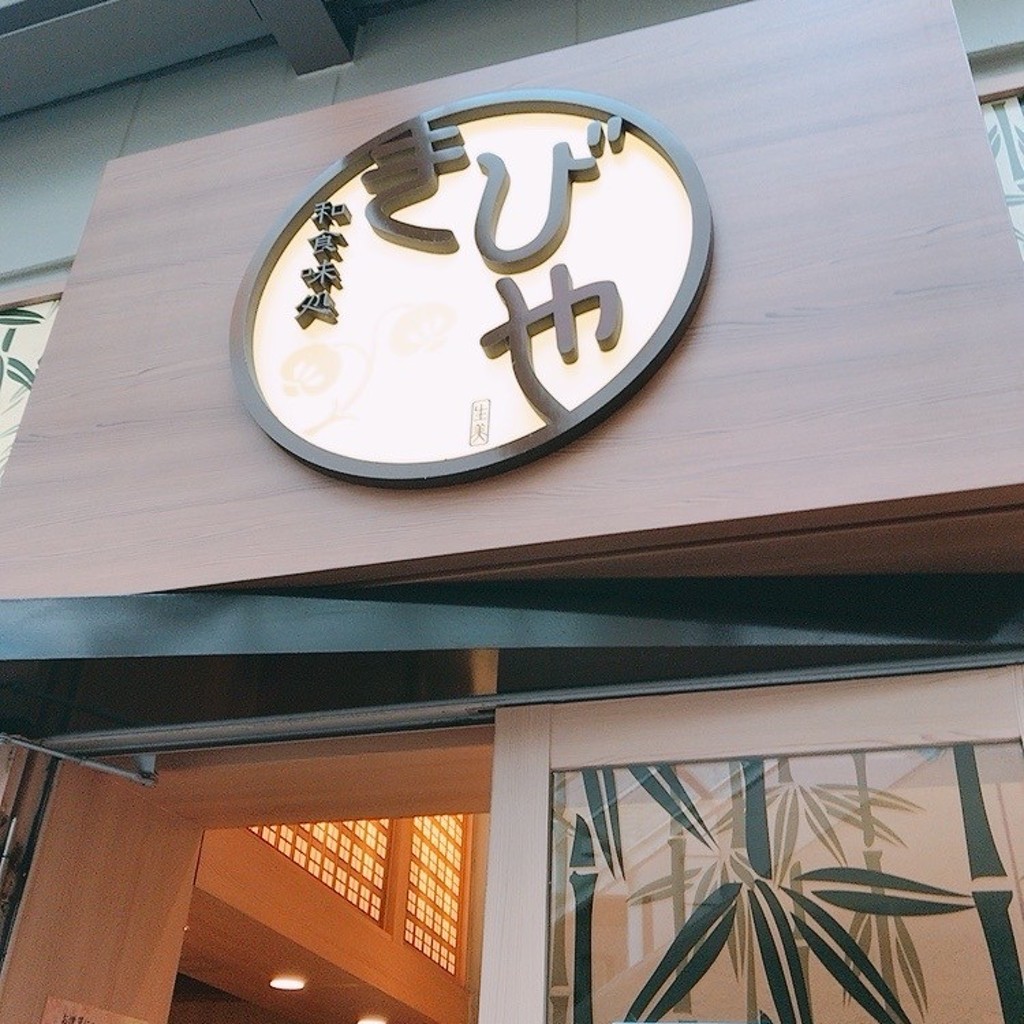 実際訪問したユーザーが直接撮影して投稿した亀有和食 / 日本料理きびや 亀有店の写真