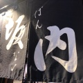 実際訪問したユーザーが直接撮影して投稿した本町ラーメン専門店喜多方ラーメン坂内 本庄店の写真