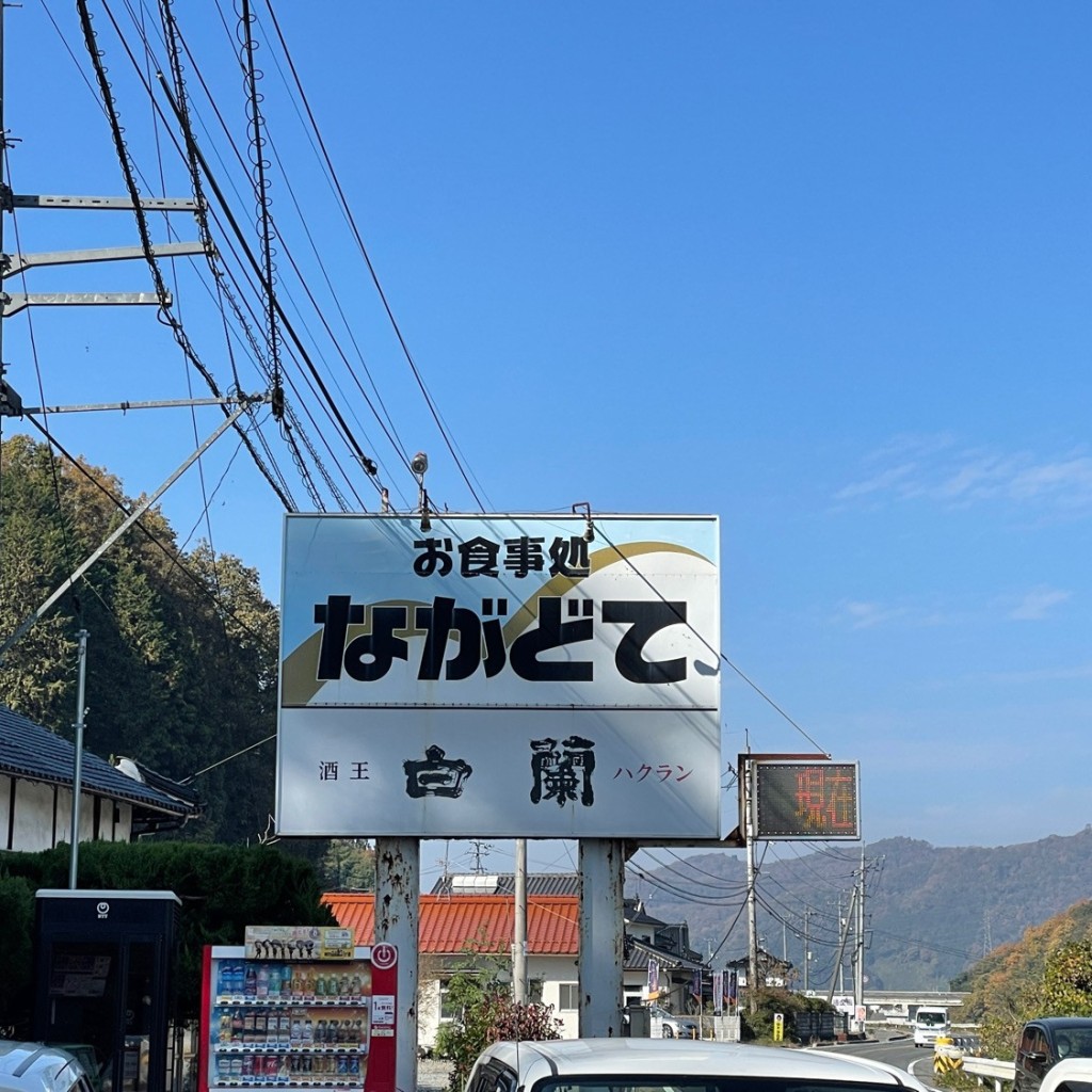 実際訪問したユーザーが直接撮影して投稿した南畑敷町ファミリーレストランお食事処 ながどての写真