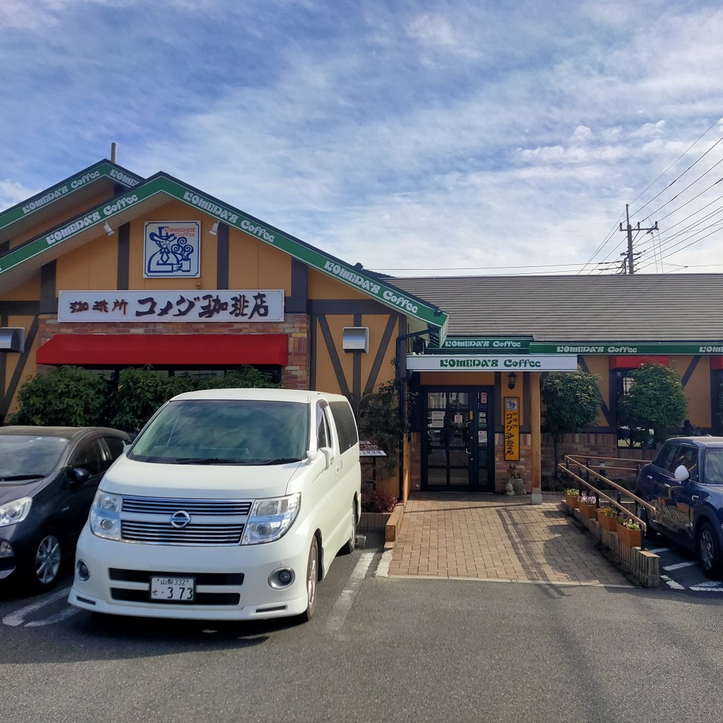 実際訪問したユーザーが直接撮影して投稿した貢川本町喫茶店コメダ珈琲店 甲府貢川店の写真