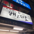 実際訪問したユーザーが直接撮影して投稿した大宮町韓国料理ペゴッパヨ 川崎西口店の写真