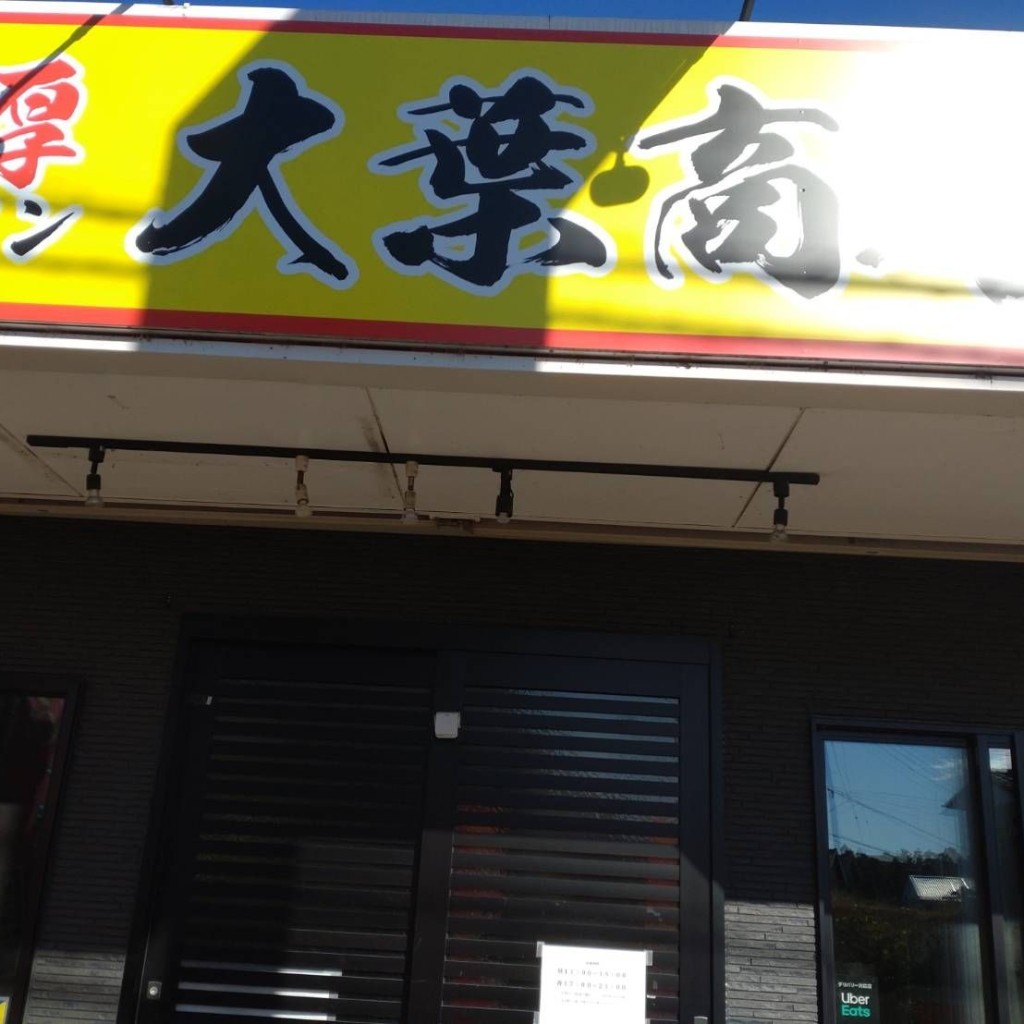 実際訪問したユーザーが直接撮影して投稿した桜ケ丘町ラーメン / つけ麺濃厚ラーメン 大葉商店 の写真