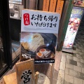 実際訪問したユーザーが直接撮影して投稿した赤坂つけ麺専門店つけ麺屋 やすべえ 赤坂店の写真