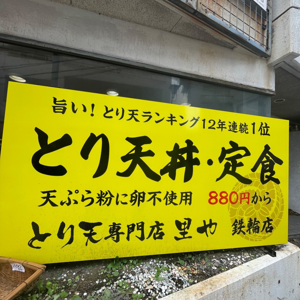 実際訪問したユーザーが直接撮影して投稿した鶴見鶏料理とり天 里やの写真