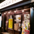 実際訪問したユーザーが直接撮影して投稿した岡本居酒屋酒場とらず 鉄板スタンドとらず。摂津本山店の写真