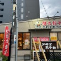 実際訪問したユーザーが直接撮影して投稿した東宿郷餃子健太餃子 東口店の写真