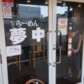 実際訪問したユーザーが直接撮影して投稿した遠藤ラーメン / つけ麺らーめん夢中の写真