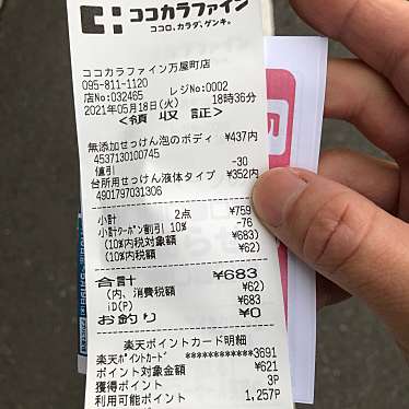 実際訪問したユーザーが直接撮影して投稿した万屋町ドラッグストアココカラファイン万屋町店の写真