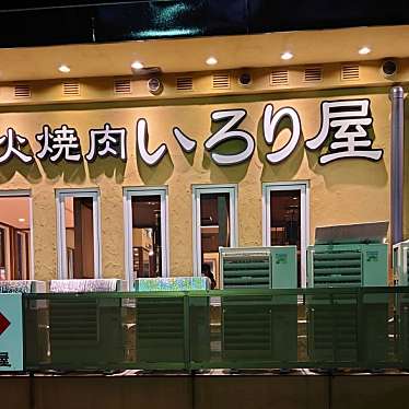 実際訪問したユーザーが直接撮影して投稿した寝屋新町肉料理いろり屋 寝屋川店の写真