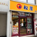 実際訪問したユーザーが直接撮影して投稿した市川牛丼松屋 市川店の写真