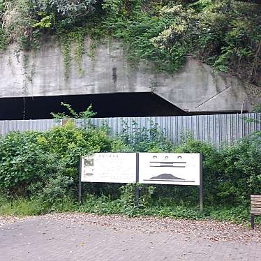 実際訪問したユーザーが直接撮影して投稿した野島町歴史 / 遺跡野島掩体壕の写真