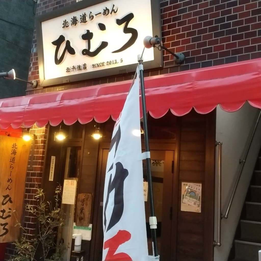 ちゅるるんさんが投稿した千住ラーメン専門店のお店ひむろ 北千住店/ヒロム キタセンジュテンの写真