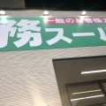 実際訪問したユーザーが直接撮影して投稿した山本町スーパー業務スーパー 堺山本町店の写真