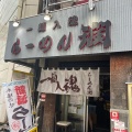 実際訪問したユーザーが直接撮影して投稿した蒲田ラーメン専門店らーめん 潤 蒲田店の写真