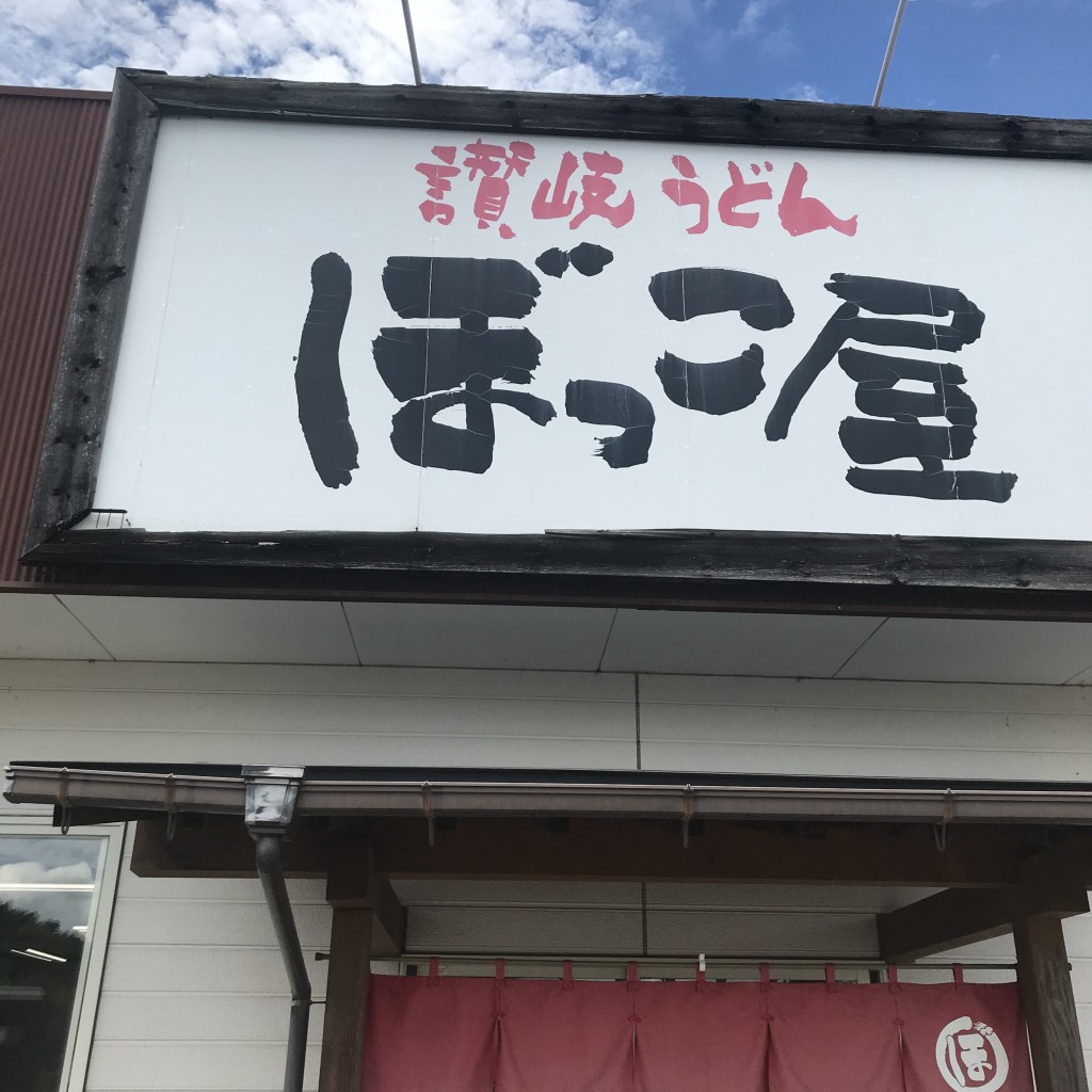 実際訪問したユーザーが直接撮影して投稿した三谷町うどんぼっこ屋 三谷店の写真