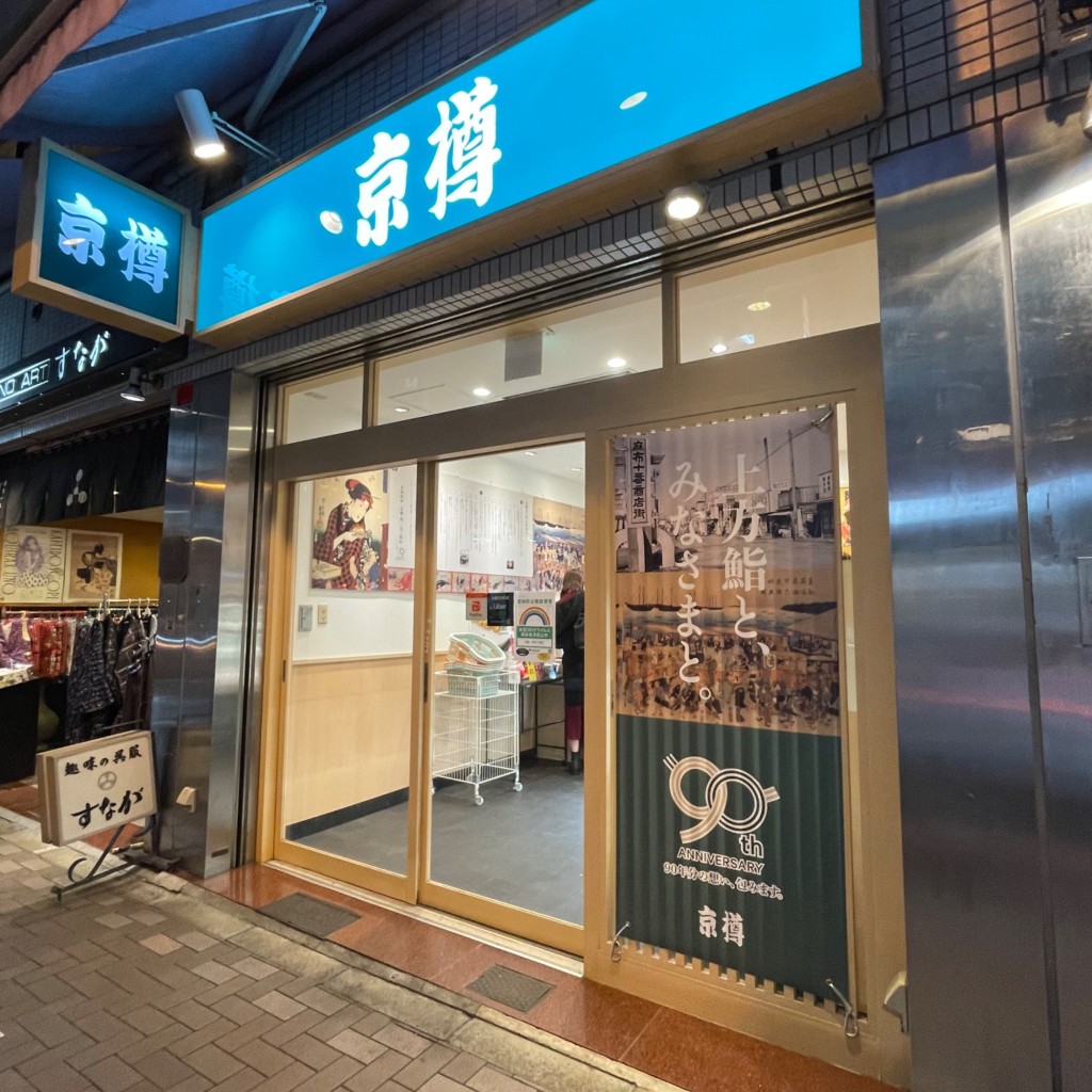 実際訪問したユーザーが直接撮影して投稿した麻布十番寿司京樽 麻布十番店の写真