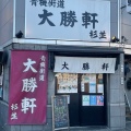 実際訪問したユーザーが直接撮影して投稿した上荻つけ麺専門店青梅街道大勝軒 杉並の写真