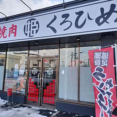 満腹六郎さんが投稿した発寒十五条焼肉のお店和牛焼肉 くろひめ 発寒店/ワギュウヤキニク クロヒメ ハッサムテンの写真