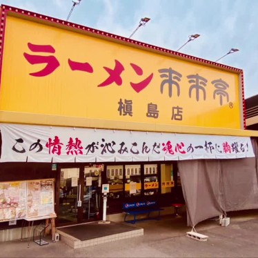 グルメリポートさんが投稿した槇島町ラーメン専門店のお店来来亭 槇島店/ライライテイ マキシマテンの写真