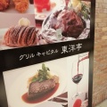 実際訪問したユーザーが直接撮影して投稿した西中島洋食グリルキャピタル 東洋亭 新大阪店の写真